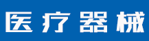 商标申请到初审公告需要多久？商标注册申请需要什么材料？-行业资讯-值得医疗器械有限公司